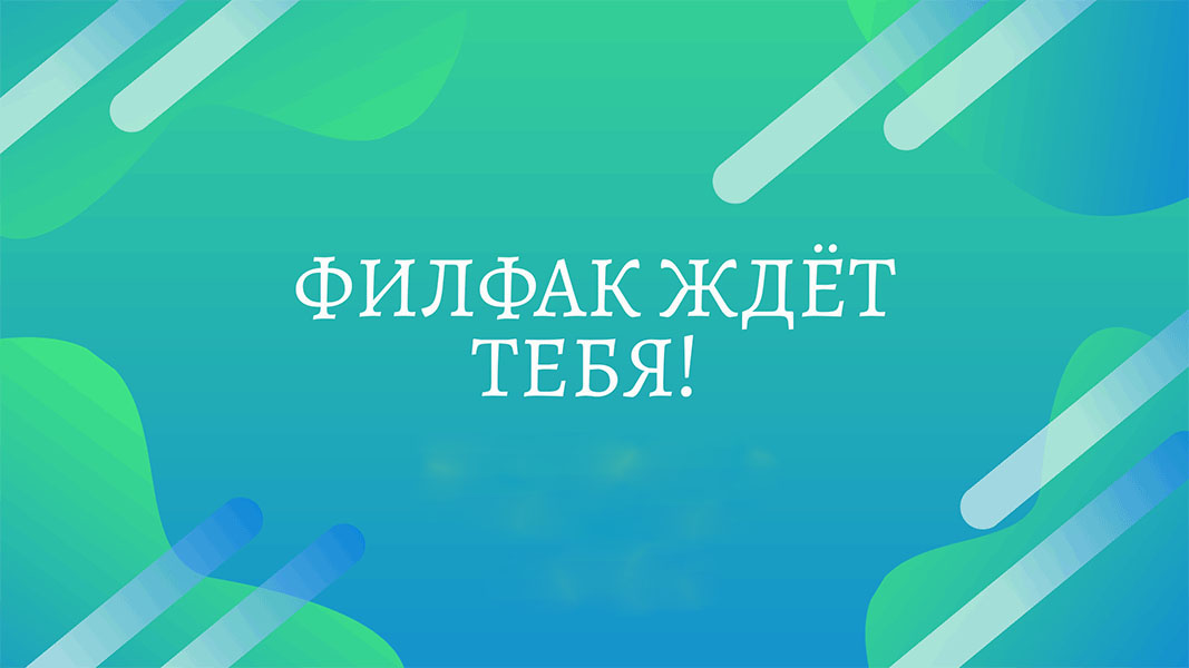 Філфак чакае цябе!