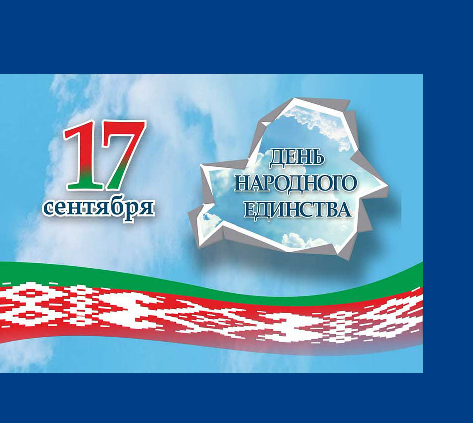 День народного единства