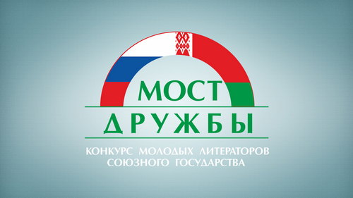 Конкурс молодых литераторов «Мост Дружбы–2022»