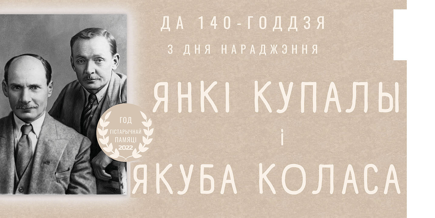 Да 140-годдзя Янкi Купалы i Якуба Коласа