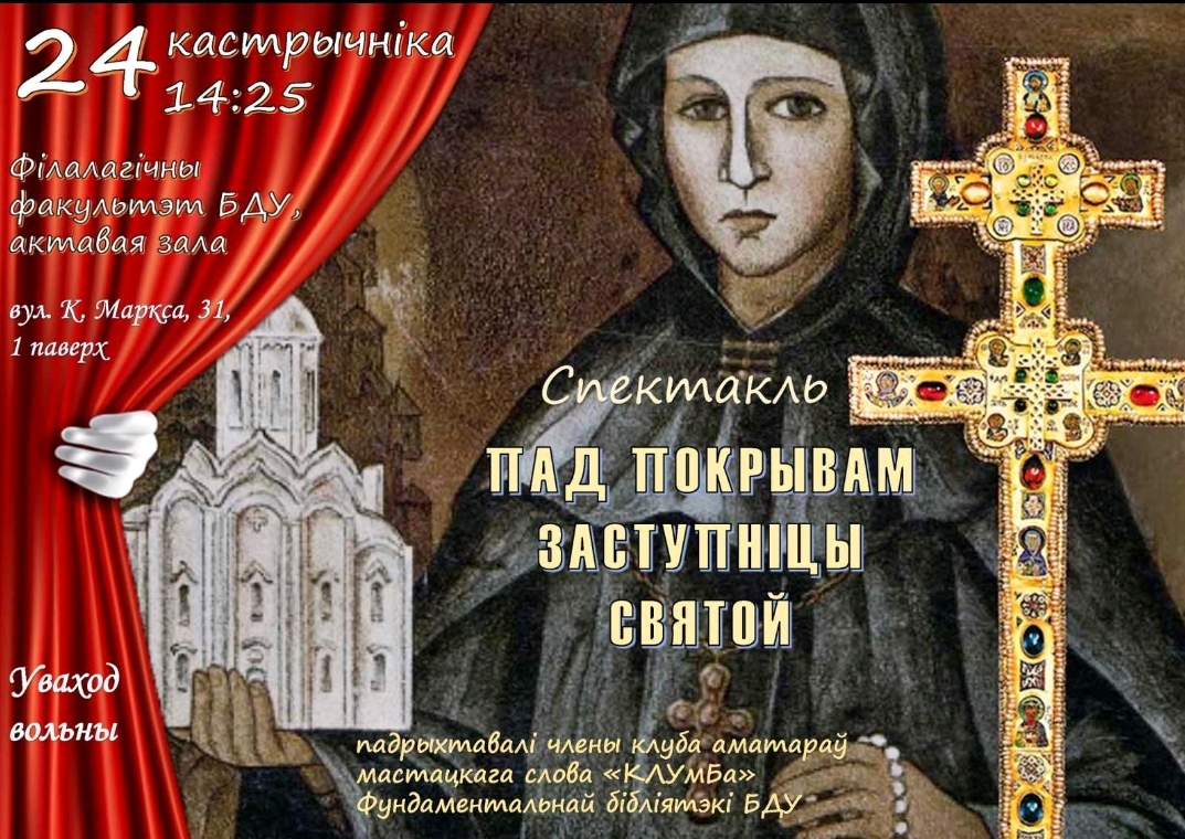 Поэтический спектакль «Пад покрывам заступніцы святой»