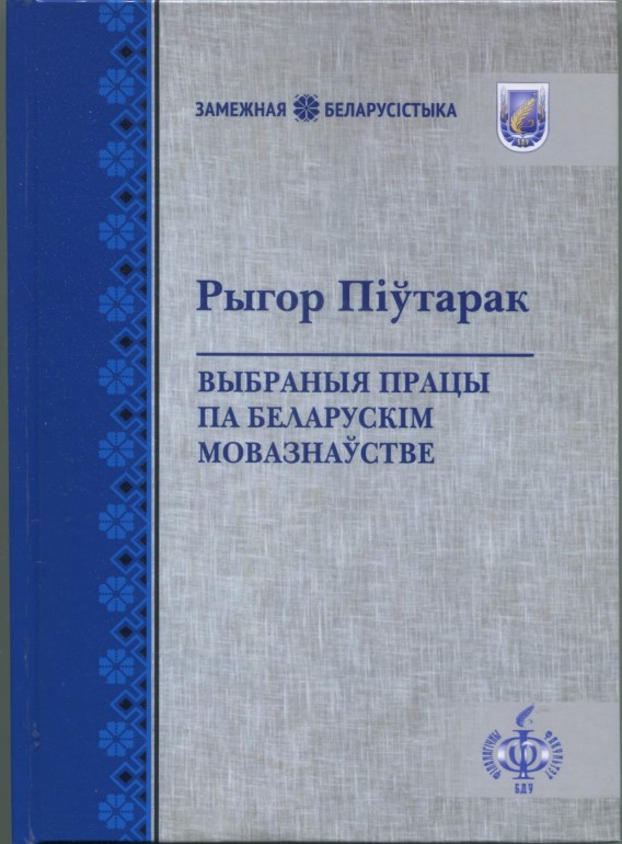 Выдавецкая серыя “Замежная беларусістыка”