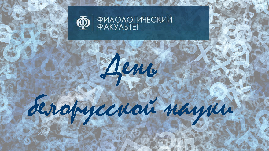Мерапрыемствы да Дня беларускай навукі