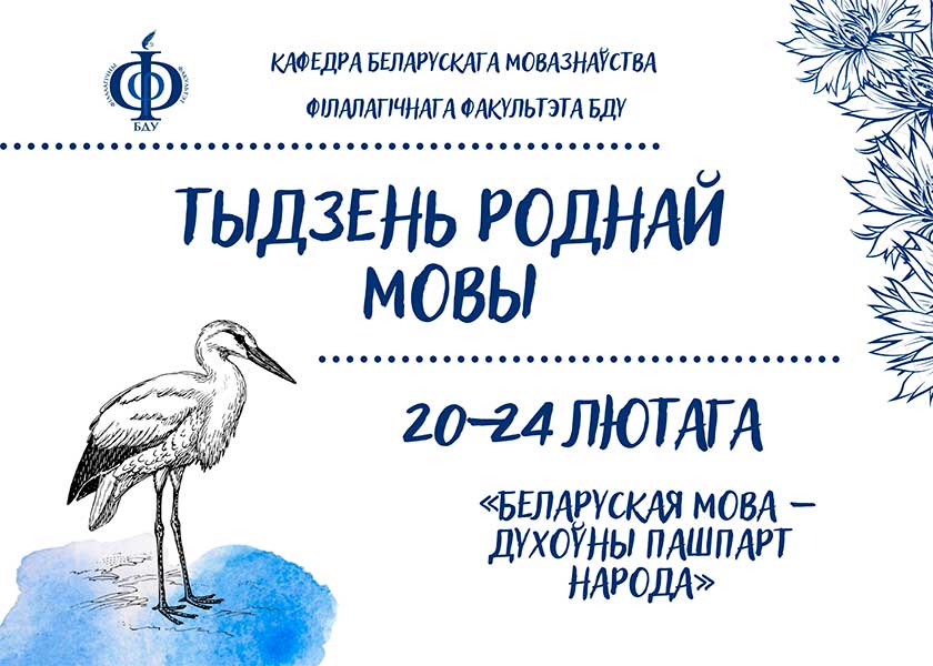 Тыдзень роднай мовы на філалагічным факультэце