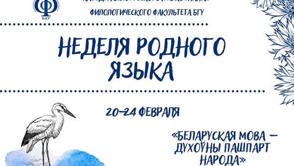 Неделя родного языка на филологическом факультете
