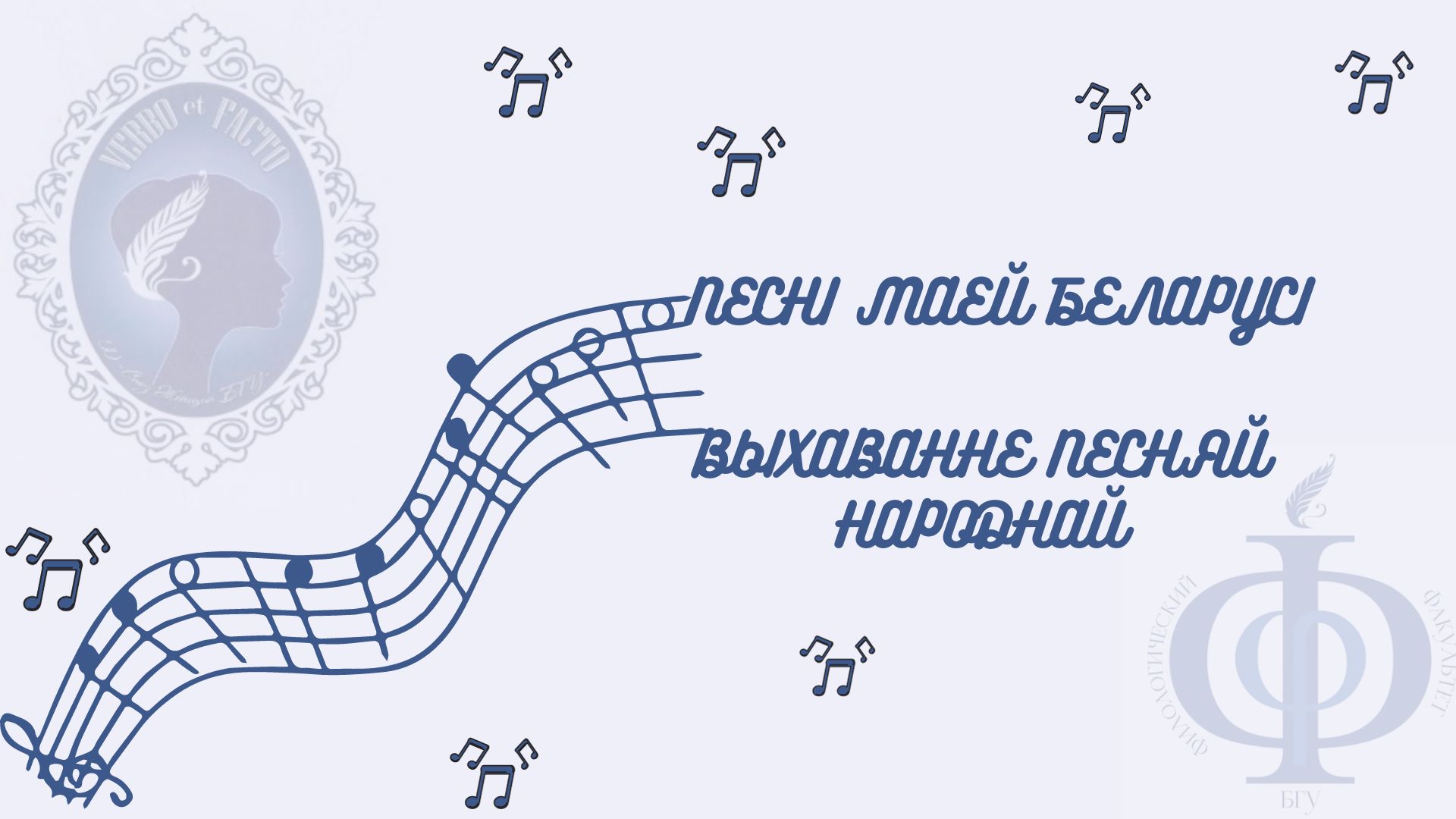 Проект "Песнi маёй Беларусi. Выхаванне песняй народнай"