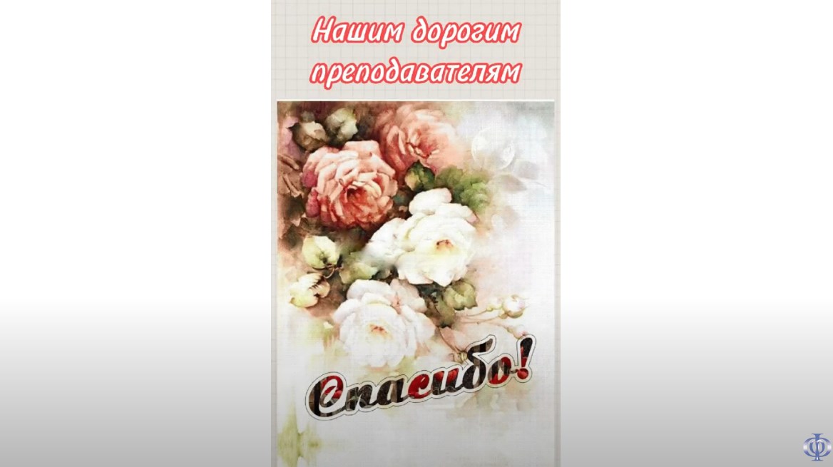 Віншаванні да Дня настаўніка ад студэнтаў