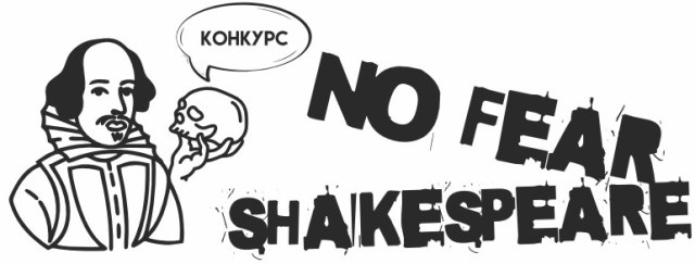 КОНКУРС «NO FEAR SHAKESPEARE»