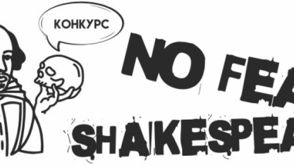 КОНКУРС «NO FEAR SHAKESPEARE»
