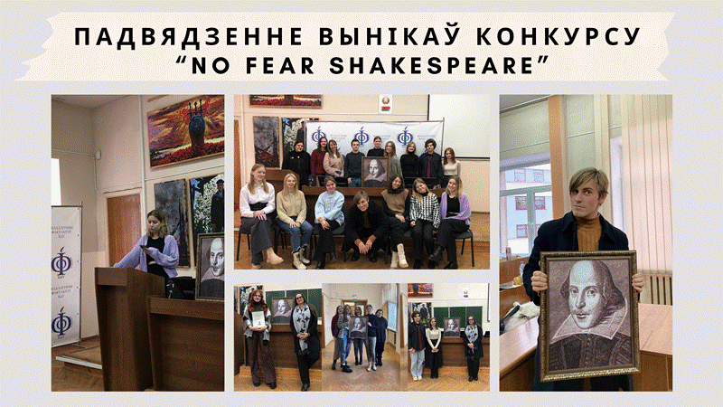 Падвядзенне вынікаў конкурсу «NO FEAR SHAKESPEARE»