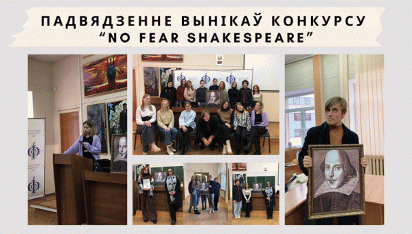 Падвядзенне вынікаў конкурсу «NO FEAR SHAKESPEARE»