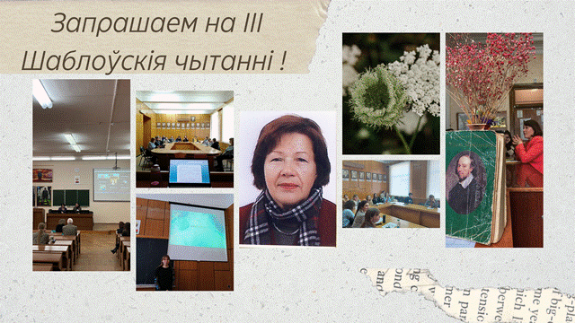 ІІІ Шаблоўскія чытанні