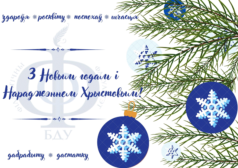 З Новым годам і Нараджэннем Хрыстовым! 