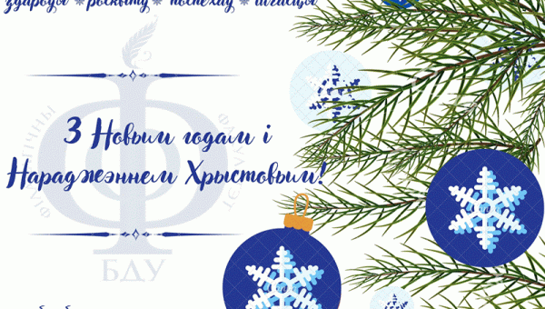 З Новым годам і Нараджэннем Хрыстовым! 
