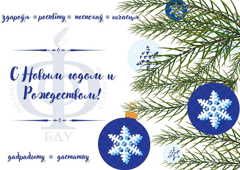 С Новым годом и Рождеством! 