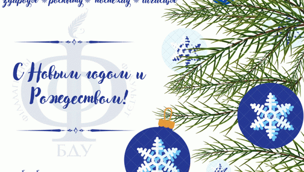 С Новым годом и Рождеством! 