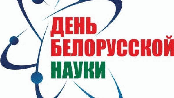 Мерапрыемствы да Дня беларускай навукі