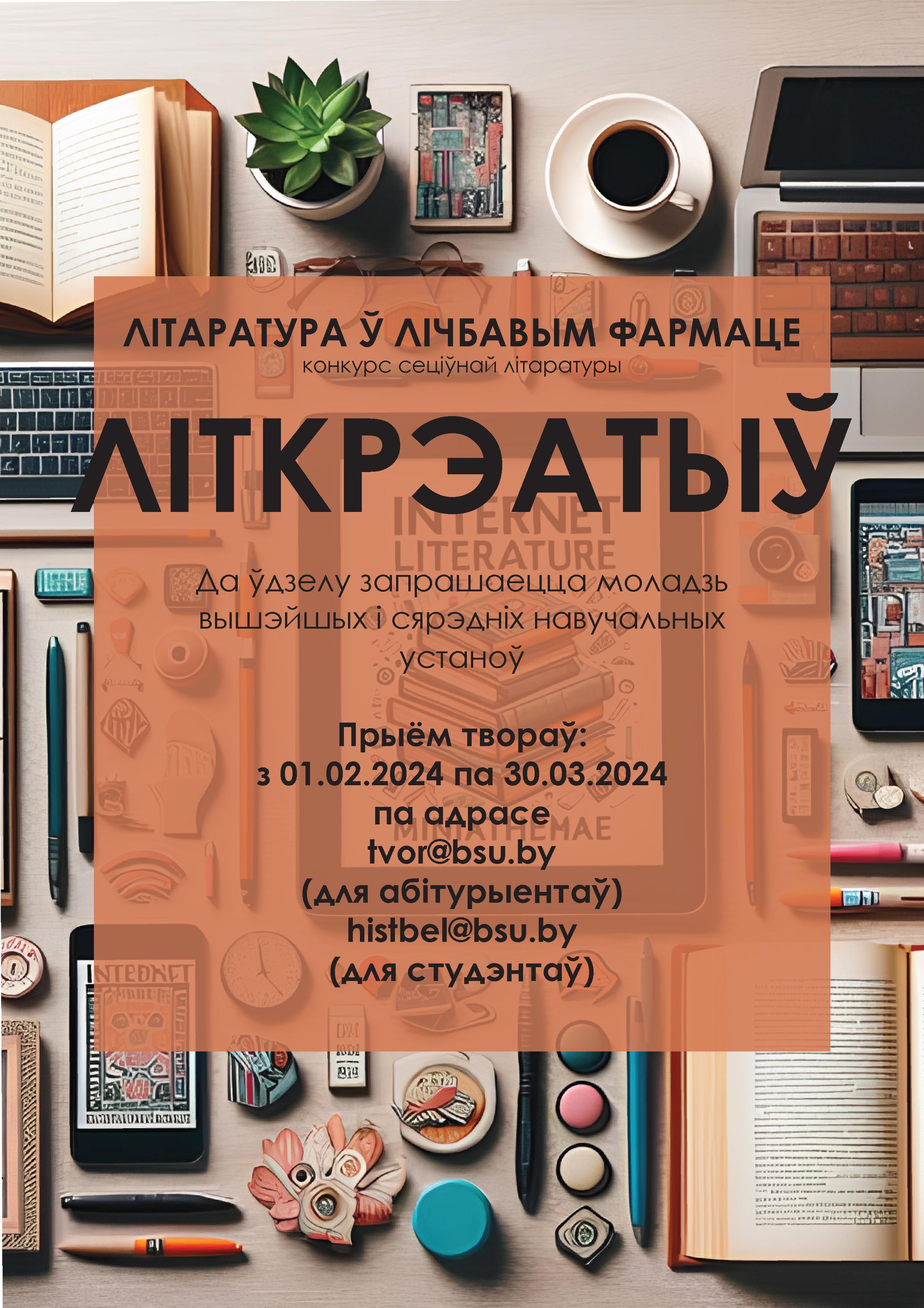 Конкурс Літкрэатыў