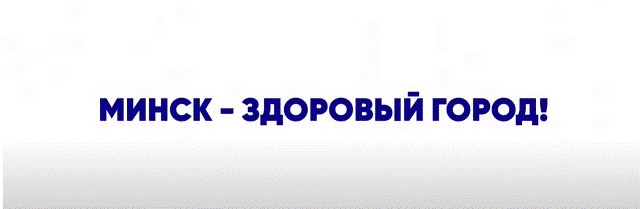 Мінск - здаровы горад!