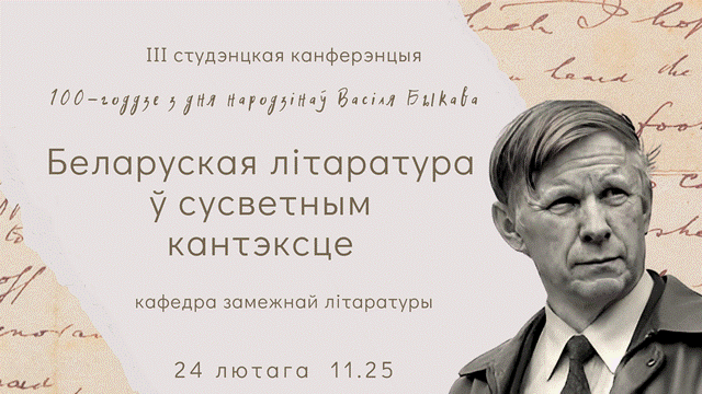 Конференция «Белорусская литература в мировом контексте»