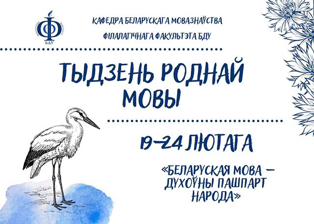 Тыдзень роднай мовы