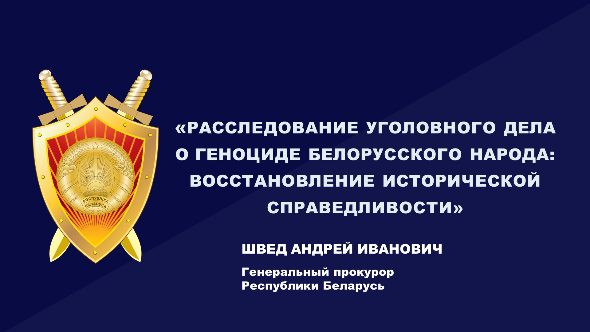 Сустрэча з Генеральным пракурорам Рэспублікі Беларусь Андрэем Іванавічам Шведам