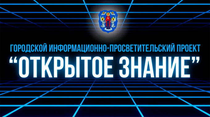 Информационно-просветительский проект «Открытое знание»