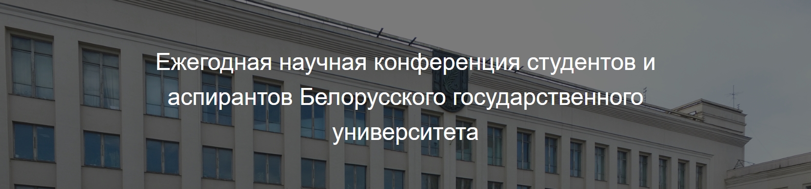 81-я навуковая канферэнцыя студэнтаў і аспірантаў БДУ