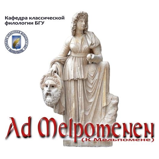 Кафедра классической филологии БГУ приглашает студентов и школьников принять участие в декламациях античной поэзии «Ad Melpomenen» («К Мельпомене»)