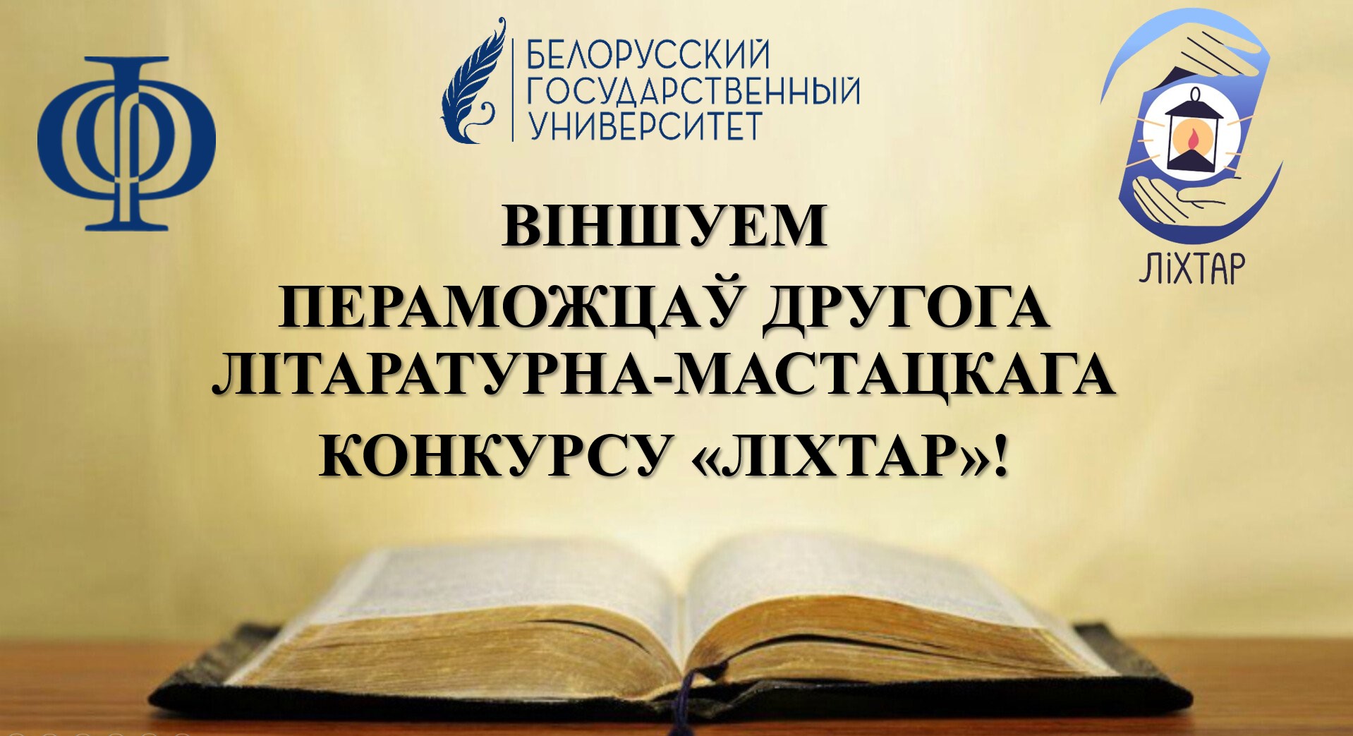 ВЫНІКІ ЛІТАРАТУРНА-МАСТАЦКАГА КОНКУРСУ «ЛІХТАР»