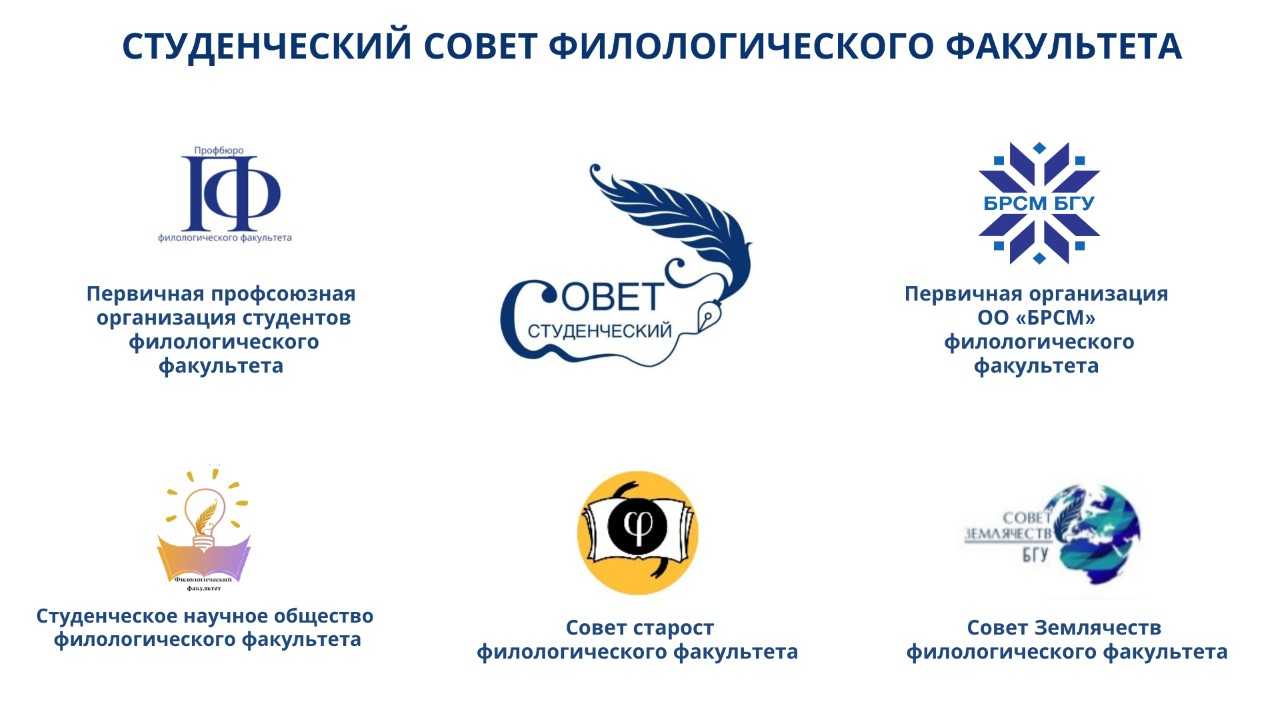 Студенческий Совет филологического факультета БГУ