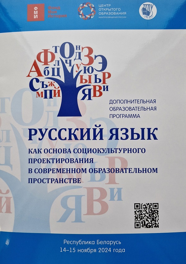 Русский язык как основа социокультурного проектирования в современном образовательном пространстве