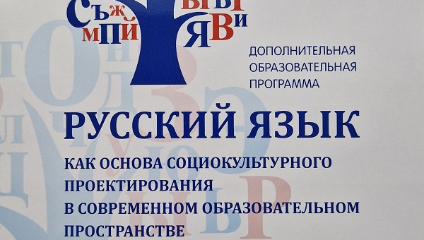 Руская мова як аснова сацыякультурнага праектавання ў сучаснай адукацыйнай прасторы