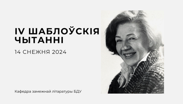 ІV Шабловские чтения