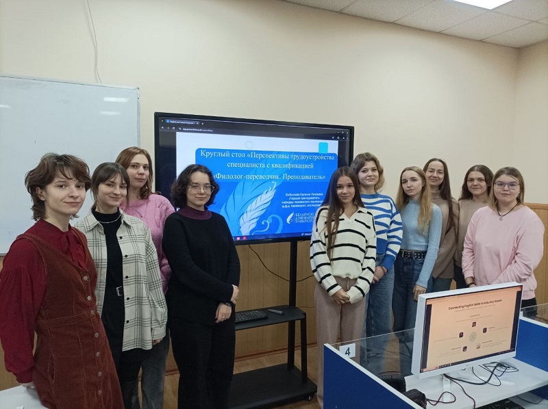 Круглы стол “Перспектывы працаўладкавання спецыяліста з кваліфікацыяй “Філолаг-перакладчык. Выкладчык» у Рэспубліцы Беларусь