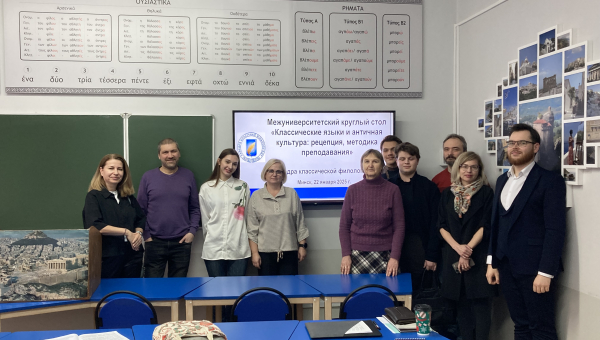 Міжуніверсітэцкі круглы стол  «Класічныя мовы і антычная культура:  рэцэпцыя, методыка выкладання»