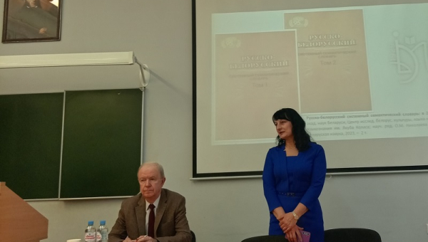 Круглы стол "Акадэмічныя выданні як навуковае і практычнае забеспячэнне парытэтнага выкарыстання і бесканфліктнага функцыянавання беларускай і рускай моў у сучасным грамадстве"