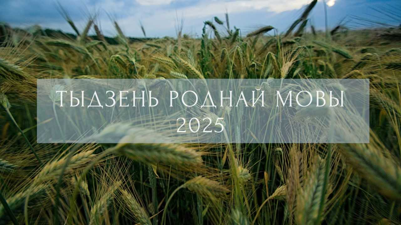 Конференции «Белорусская литература в мировом контексте»