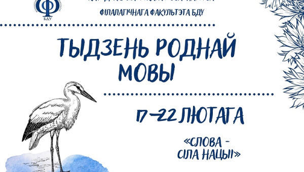ХРОНІКА ТЫДНЯ РОДНАЙ МОВЫ 17–22 ЛЮТАГА 2025 ГОДА