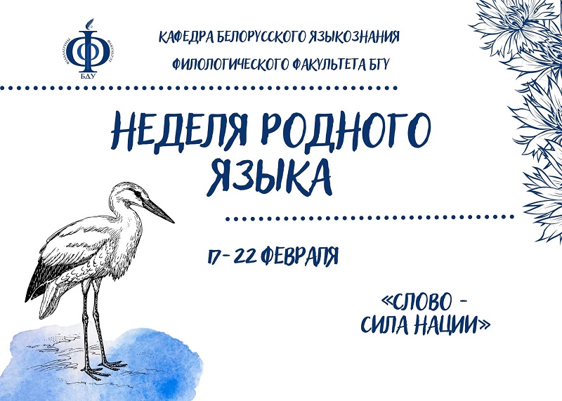 ХРОНИКА НЕДЕЛИ РОДНОГО ЯЗЫКА 17–22 ФЕВРАЛЯ 2025 ГОДА