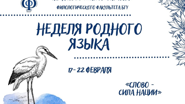 ХРОНИКА НЕДЕЛИ РОДНОГО ЯЗЫКА 17–22 ФЕВРАЛЯ 2025 ГОДА