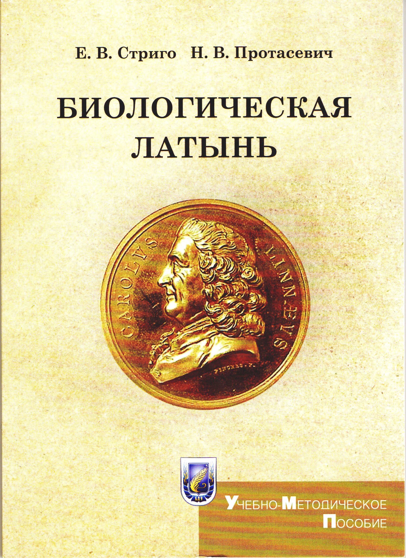 Биологическая латынь