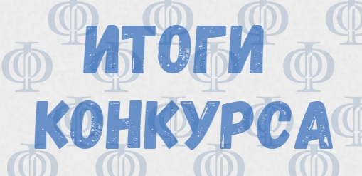 Итоги конкурса на лучшего руководителя и организатора научно-исследовательской работы студентов и аспирантов БГУ за 2022–2024 гг.