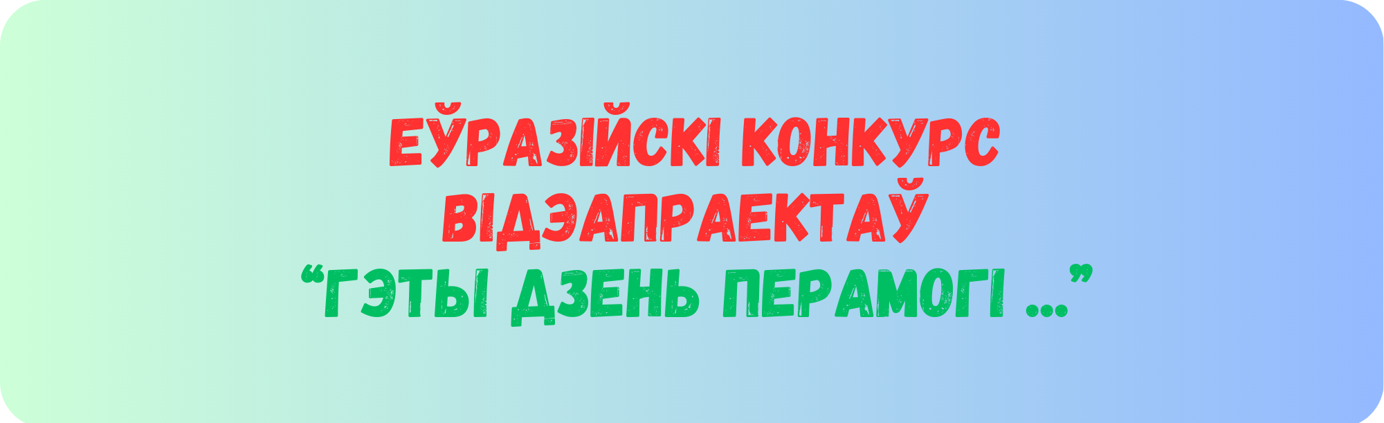 Еўразійскі конкурс відэапраектаў “Гэты Дзень Перамогі ...” пройдзе ў Беларускім дзяржаўным ўніверсітэце 01.04–06.05.2025