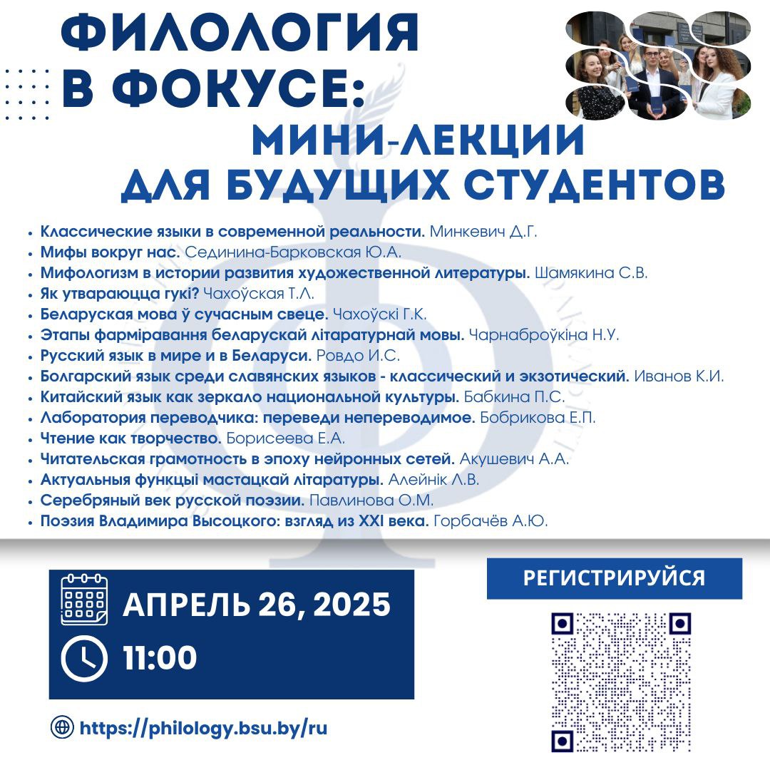 Единый день открытых дверей на филологическом факультете БГУ «Филология в фокусе: мини-лекции для будущих студентов» 