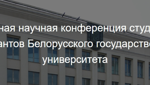 82-я навуковая канферэнцыя студэнтаў і аспірантаў БДУ