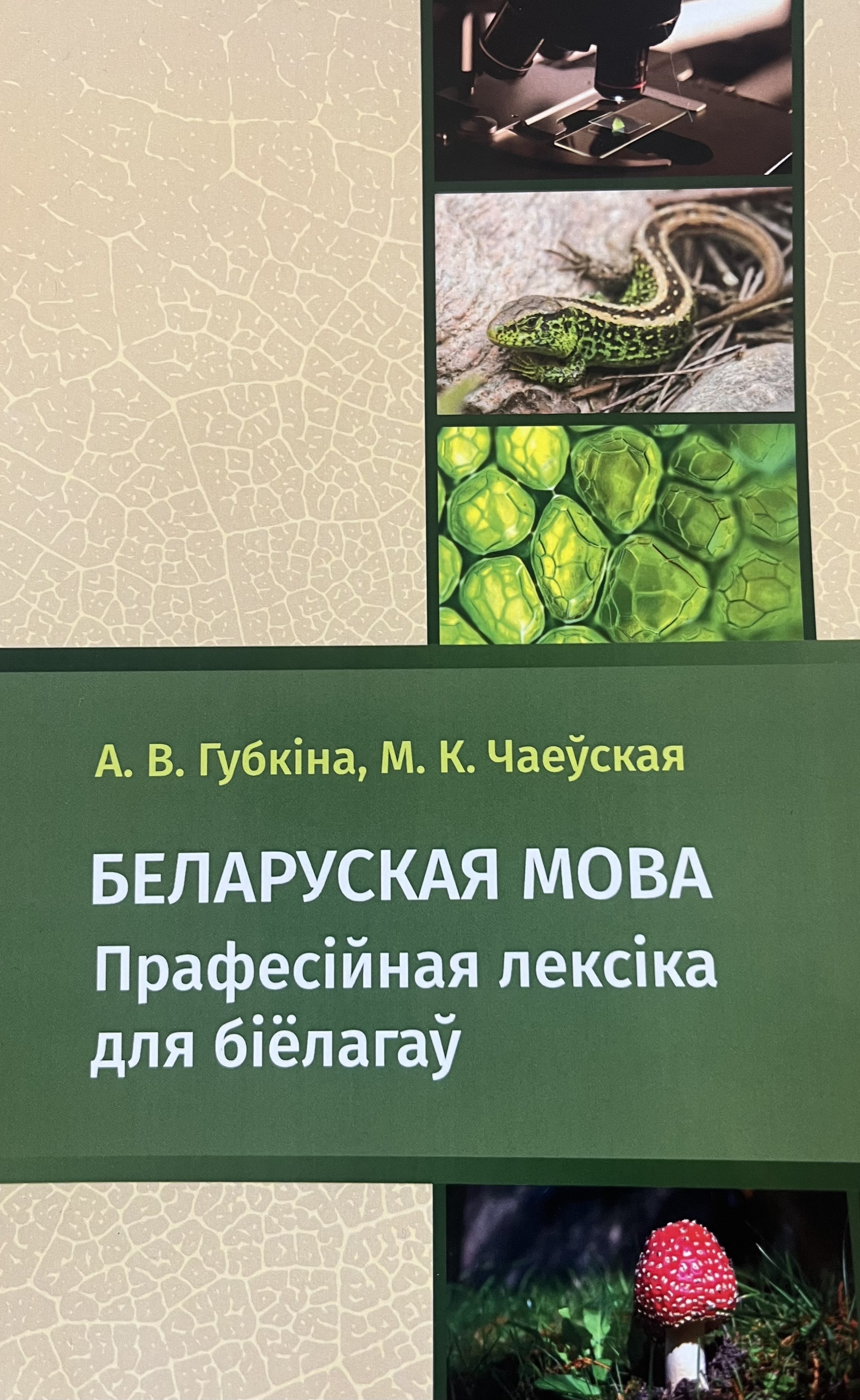 Беларуская мова. Прафесійная лексіка для біёлагаў: вучэбны дапаможнік