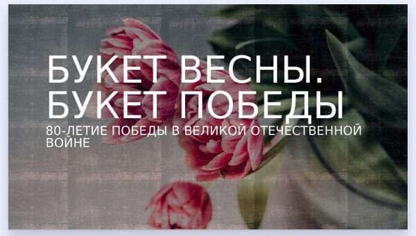 «Букет вясны, букет Перамогі»