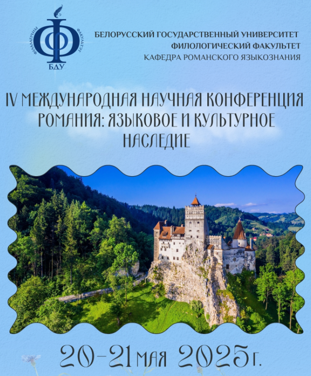«РАМАНІЯ: МОЎНАЯ І КУЛЬТУРНАЯ СПАДЧЫНА – 2025» ЯК ІНСТРУМЕНТ РАЗВІЦЦЯ ФІЛАЛАГІЧНАЙ НАВУКІ