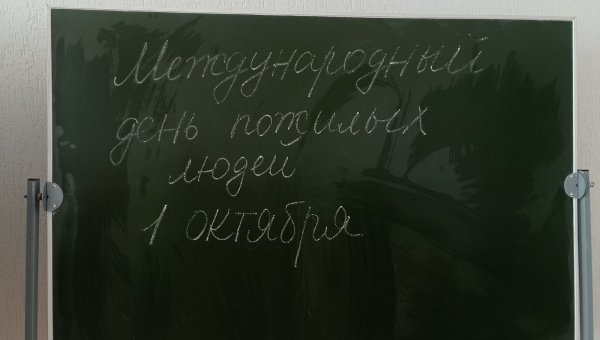 Урок-гутарка, прысвечаны Міжнароднаму дню пажылых людзей